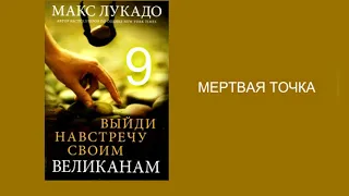 Макс Лукадо. ВЫЙДИ НАВСТРЕЧУ СВОИМ ВЕЛИКАНАМ. Гл.9