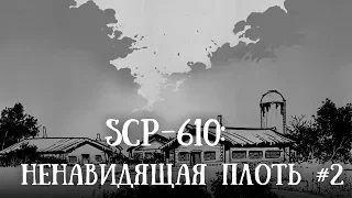 SCP 610 (нарисованный): Ненавидящая плоть. Часть 2.