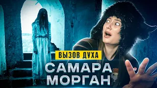 Вызвала САМАРУ МОРГАН в подъезде ночью. ЗА МНОЙ СЛЕДИЛИ | изма