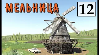 Farming Simulator 19 - МЕЛЬНИЦА - Фермер на НИЧЕЙНОЙ ЗЕМЛЕ # 12