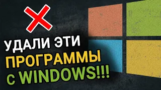 Программы которые нужно УДАЛИТЬ с Windows