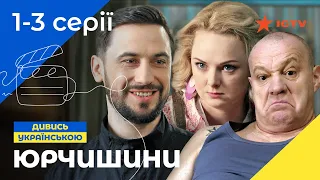 СИН КОП І КРИМІНАЛЬНИЙ ТАТУСЬ. Серіал Юрчишини 1-3 серії. СЕРІАЛИ. КОМЕДІЯ. ICTV