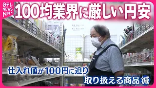 【歴史的円安】ステーキ店は値上げで客離れ...100均は扱える商品が減少