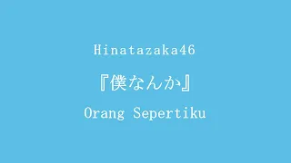 Hinatazaka46 - Boku Nanka 「僕なんか」 | THE FIRST TAKE Ver. 【Terjemahan Indonesia】