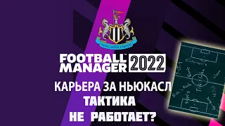 Карьера за Ньюкасл в FM 22. Тактика не работает?