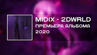 Midix (feat. Lirin, Chuyko) - 2DWRLD (Полный Альбом, 2020)