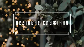 Недільне служіння церкви "Джерело життя"  -  23.01.2022