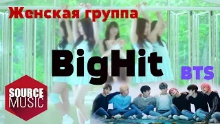 НОВЫЕ ГРУППЫ BigHit | ЗА ЧТО КРИТИКУЮТ BTS И BIGHIT ?! GFriend | LOVE MYSELF | KPOP NEWS