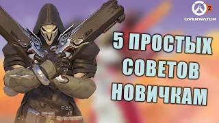 СОВЕТЫ НОВИЧКАМ В ОВЕРВОТЧ 2