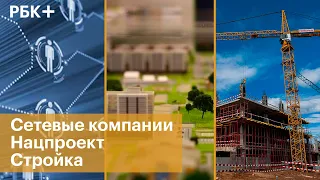 Как сетевые компании могут помочь в реализации нацпроекта «Жилье и городская среда»