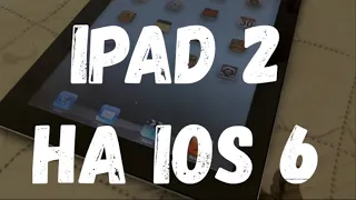 iPad 2 на iOS 6. Что он может в 2023?