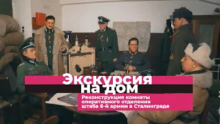 Штаб 6-й армии в Сталинграде: как проходила капитуляция фашистов в 1943 году | Экскурсия на дом