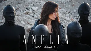 Анелия - Наранихме се | Anelia - Naranihme se (Official Video)