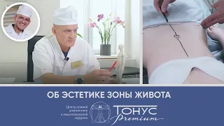 Об эстетике зоны живота