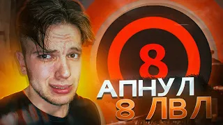 КАК Я АПНУЛ 8 ЛВЛ ФЕЙСИТ (CS:GO)