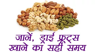 Best time to eat these Dry Fruits | जानिए, ड्राई फ्रूट्स खाने का सही समय | Boldsky