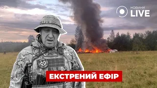 ⚡️ТЕРМІНОВО! У Росії розбився літак Пригожина. Лідер "Вагнера" живий? / Прямий ефір / НОВИНИ.Live