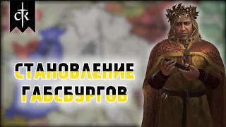 Crusader Kings 3 - Династия Габсбургов #1