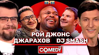 Камеди Клаб Рой Джонс DJ Smash Эльдар Джарахов Павел Воля Гарик Харламов