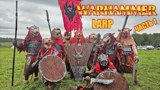 Warhammer LARP 2023. Как мы съездили на игру. Часть 1