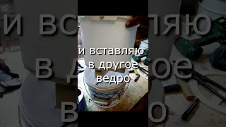 мой молярий из двух ведер - просто и эффективно