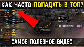 КАК чаще ПОПАДАТЬ в ТОП списка в боях World of Tanks? 😎 Делюсь секретами балансировщика WoT