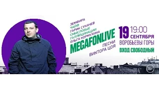 Смысловые Галлюцинации (19 сентября. MegafonLive. Воробьевы горы)