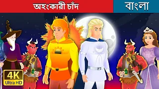 অহংকারী চাঁদ | The Arrogant Moon in Bengali |@BengaliFairyTales