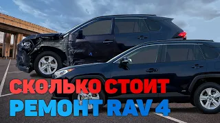 Сколько стоит ремонт Toyota RAV4 V после ДТП?