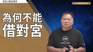 為何不能借對宮►國際紫微學會&大耕老師◄請開字幕