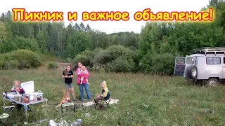 Пикник, грибы, покупка овощей, важное объявление! (09.18г.) Семья Бровченко.