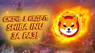 SHIBA INU: НОВАЯ СТРАТЕГИЯ СЖИГАНИЯ ШИБЫ!/ 1 КВАДРИЛЛИОН ЗА РАЗ МОГУТ СЖЕЧЬ РАЗРАБОТЧИКИ ШИБЫ!