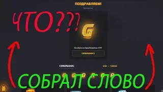 ЧТООО???😱 НАКОНЕЦ-ТО СОБРАЛ СЛОВО НА GGDROP.COM!!!🤑