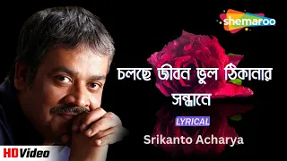 চলছে জীবন ভুল ঠিকানার সন্ধানে | Lyrical Bengali Song | Srikanto Acharya | Bristi Tomake Dilam