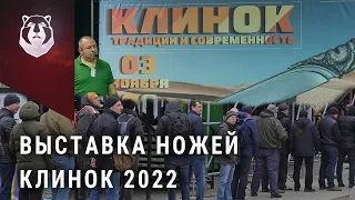 Выставка КЛИНОК 2022. Лучшие мастера ножей в Москве!