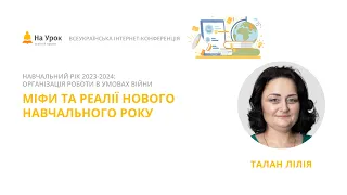 Лілія Талан. Міфи та реалії нового навчального року