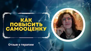 КАК ПОВЫСИТЬ САМООЦЕНКУ | Отзыв от Ирины из Франции