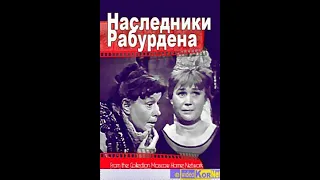 🎭Наследники Рабурдена. ( Е. Весник, А. Папанов и др. )