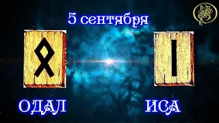 Руны дня / Рекомендации от Наталии Рунной на сегодня 5 сентября