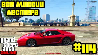 GTA Online #114: Все миссии Лестера (Часть 3)