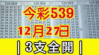 今彩539 12月27日 | 共享 39預測 今天 | 3支全開