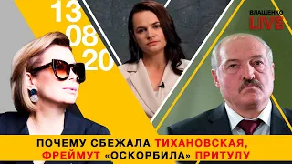 Почему сбежала Тихановская, а Фреймут «оскорбила» Притулу | Влащенко LIVE