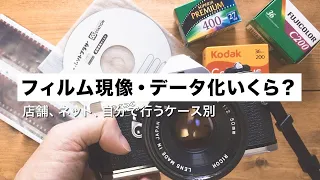 フィルムカメラ現像・データ化の費用、ランニングコストについてまとめました【初心者向け】