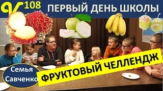 Невиданные фрукты ЧЕЛЛЕНДЖ! Первый день школы, дома с Дженни, будни многодетной семьи Савченко
