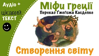 💙💛Міфи Греції. Створення світу | Аудіокнига від «Вухо»