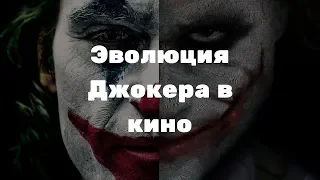 Эволюция Джокера В Кино За 5 Минут I История Джокера