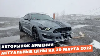 Актуальные цены на авто на авторынке в Ереване на 20 марта 2022