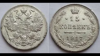 Российская Империя 15 копеек 1917, Николай II.