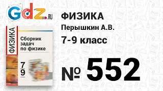 № 552 - Физика 7-9 класс Пёрышкин сборник задач