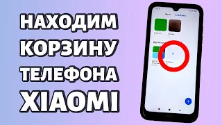 Где находится корзина на Xiaomi или как восстановить фото?